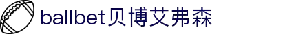 ballbet贝博艾弗森(体育科技有限公司)官方网站
